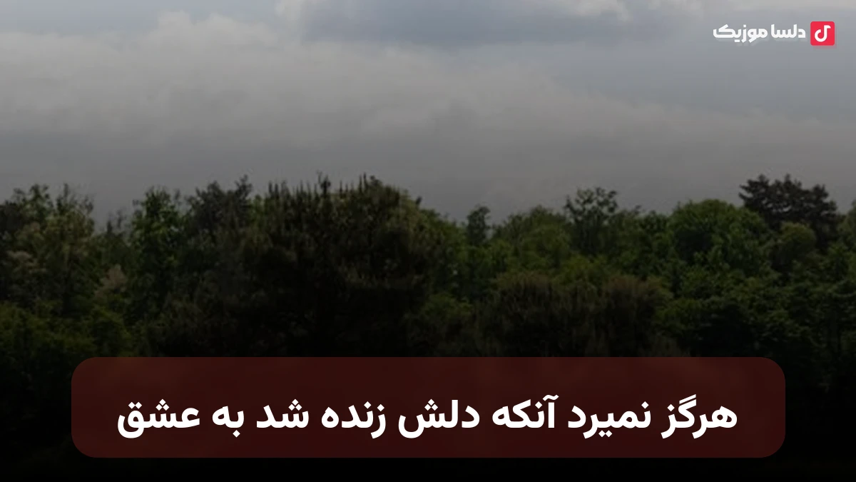هرگز نمیرد آنکه دلش زنده شد به عشق